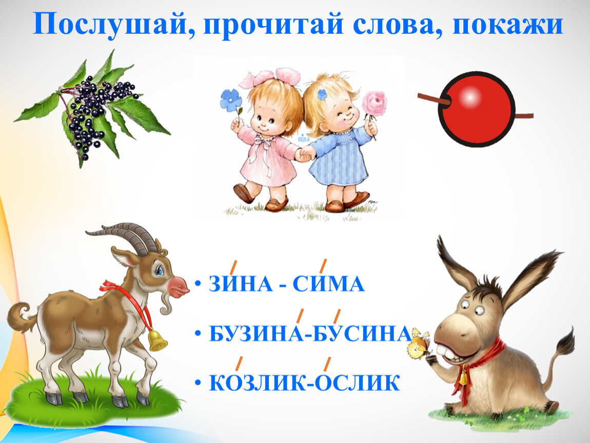 Прочитай послушать. Козлик и ослик. Предложение со словом ослик. Предложение со словом козлик. Корень в словах ослик, козлик, коврик.