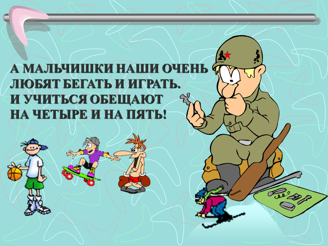 Строка 23. Частушки на 23 февраля мальчикам от девочек. Наши поздравления мальчикам. Презентация на 23 февраля мальчикам. Пожелания на 23 февраля мальчикам 5 класс.