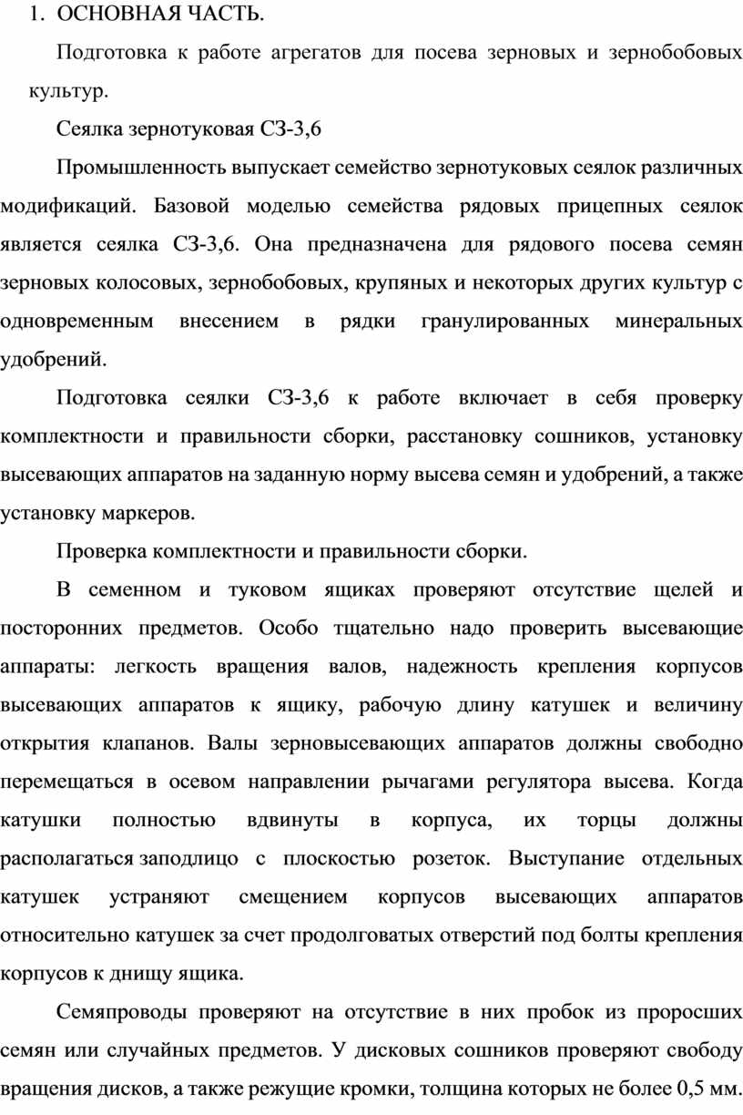 Подготовка к работе агрегатов для посева зерновых и зернобобовых культур»