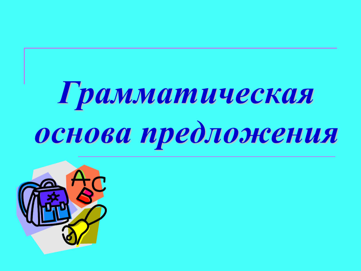 Основа предложения презентация 1 класс