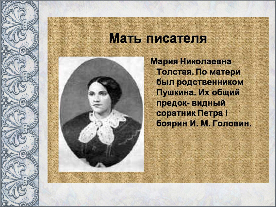У мамы было 7 детей как звали. Мать Толстого Льва Николаевича. Родители Толстого Льва Николаевича мать.