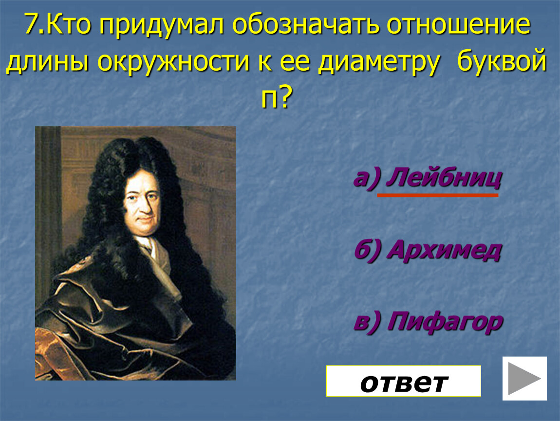 Кто придумал 11.11. Кто придумал ОГЭ. Кто придумал ОГЭ по математике. Кто придумал обозначения степени. Имя человека придумавшего ОГЭ.