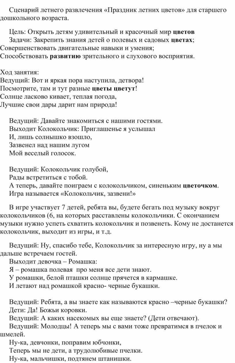 Сценарий лета. Лето сценарий. Сценарий дети и лето. Сценка о лете для 5 класса текст.