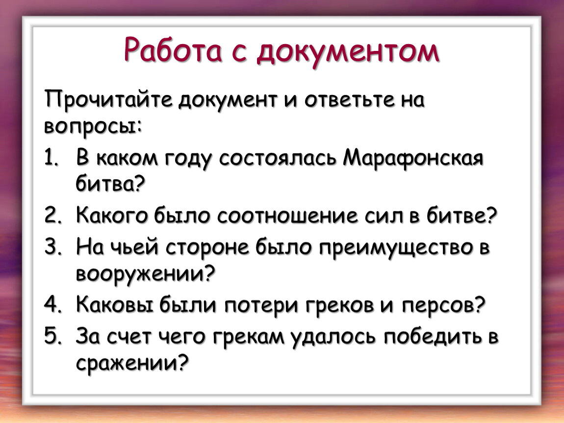 Презентация победа греков над персами в марафонской битве презентация 5 класс фгос