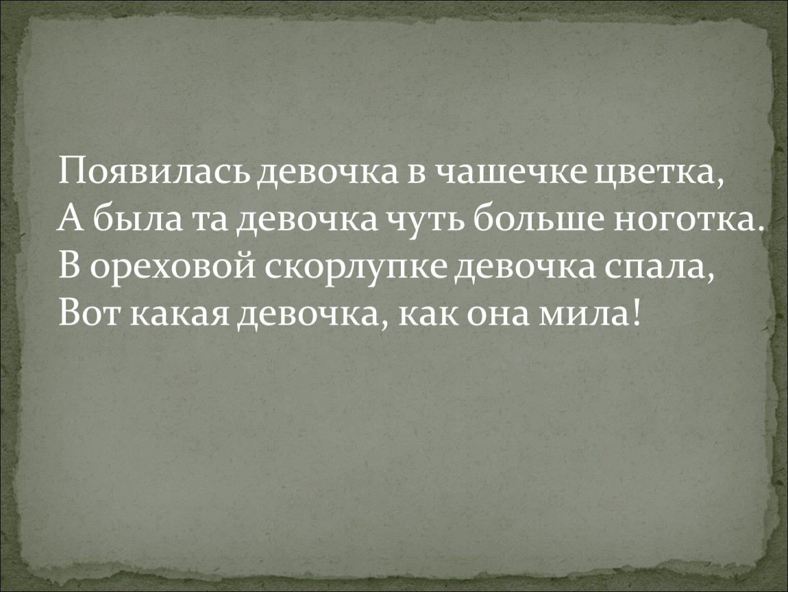 Появилась девочка. Появилась девочка в чашечке цветка.