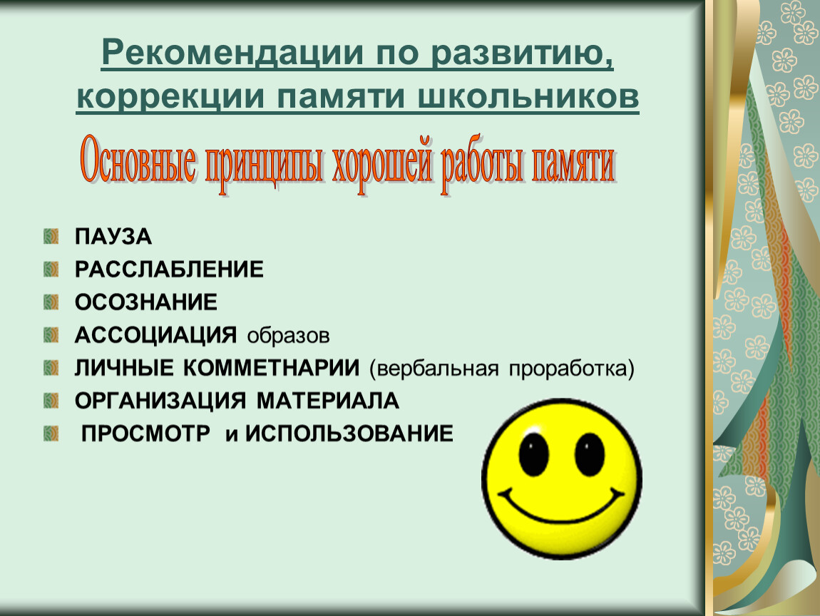 Формирование памяти. Рекомендации по памяти. Рекомендации для развития памяти. Рекомендации по развитию памяти младших школьников. Рекомендации по развитию коррекции.