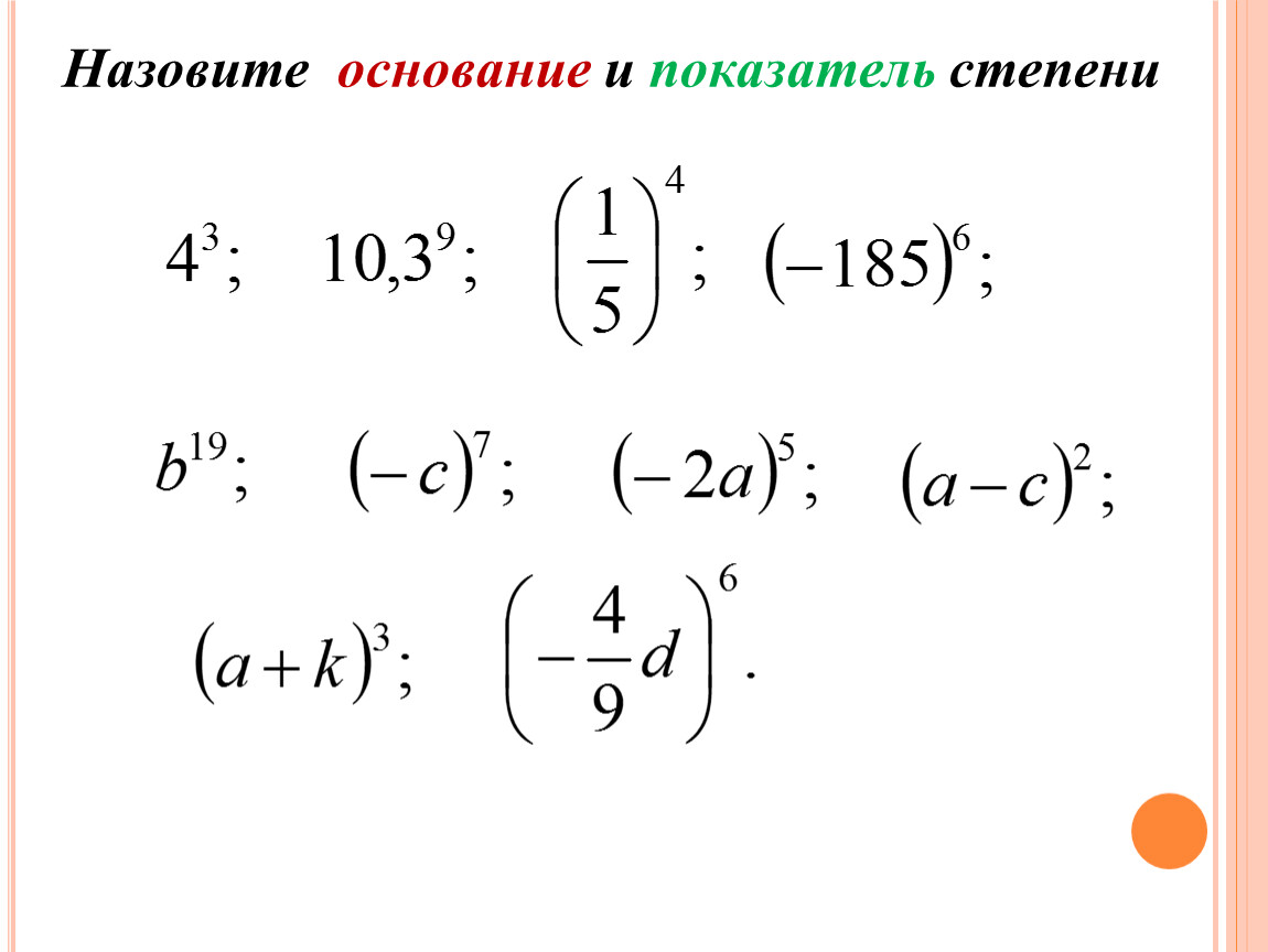 Какие показатели степени. Показатель степени. Основание и показатель степени. Назовите степень оснований показатель степени. Укажите основание и показатель степени.