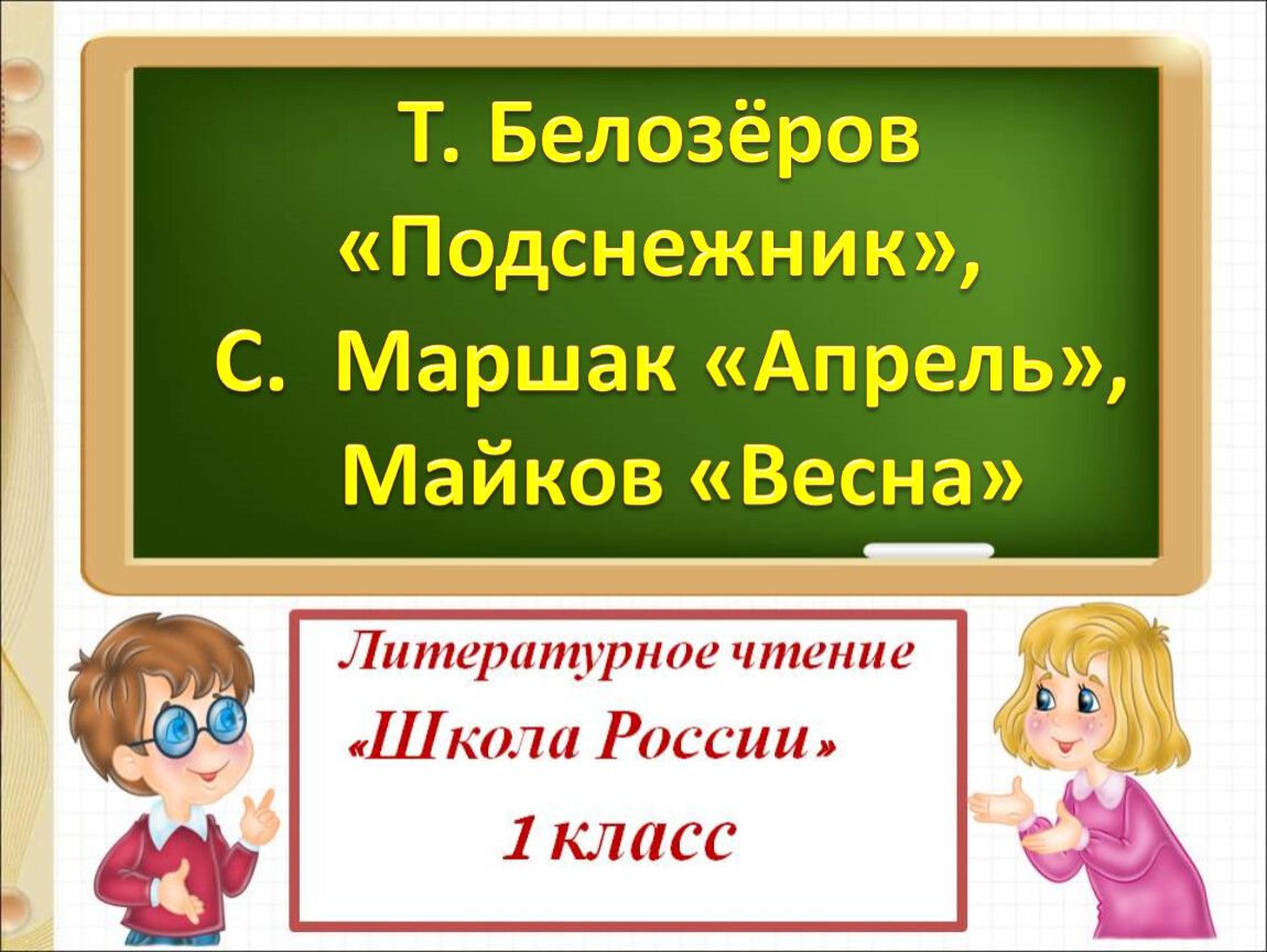 Майков весна белозеров подснежники маршак апрель презентация 1 класс