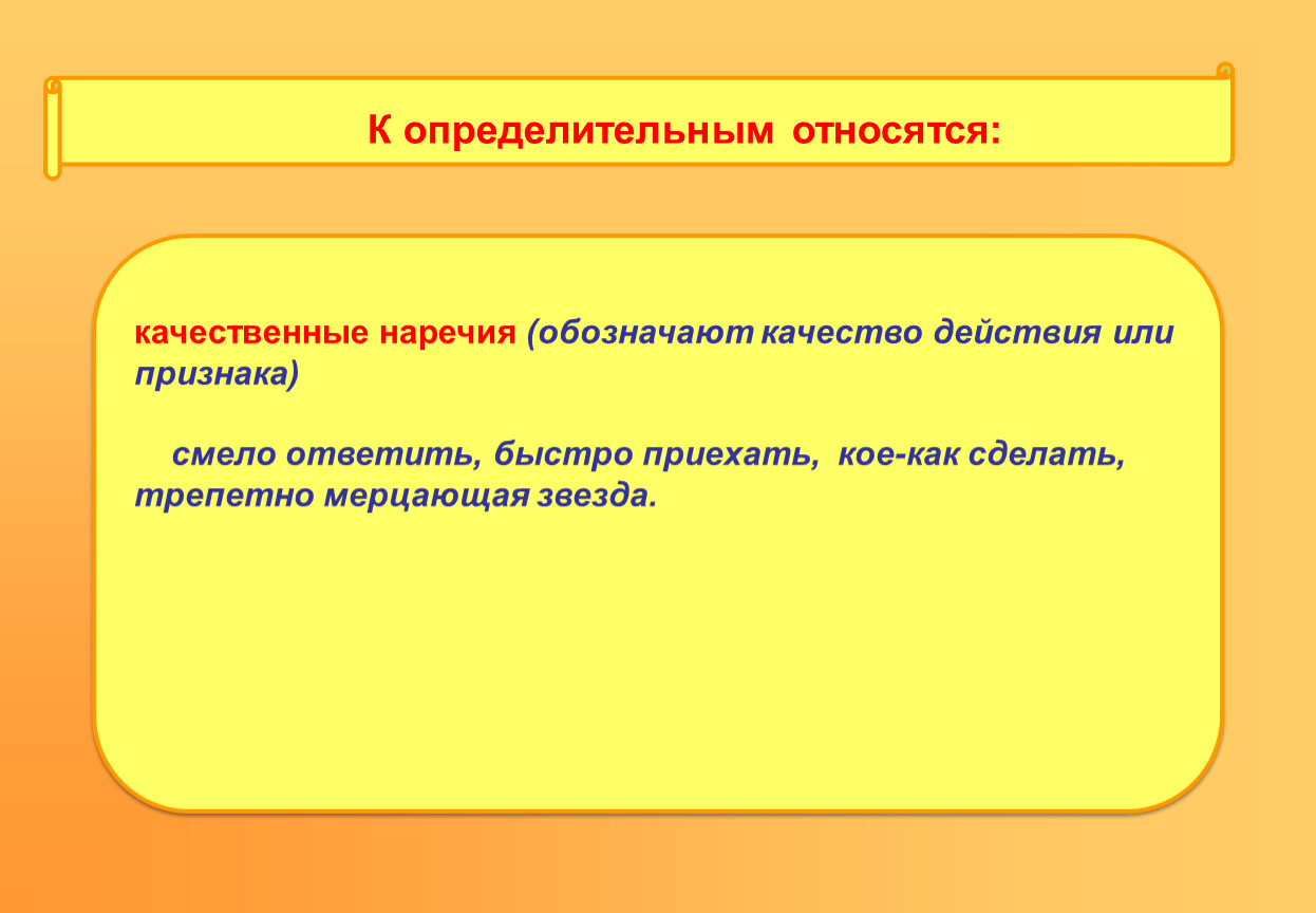 Обозначено качество. Качественные наречия. Признак качества наречие. Определительное качественное наречие. Качественные наречия примеры.