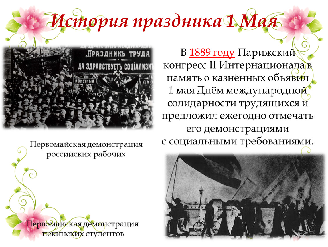 История праздника труда 1 мая