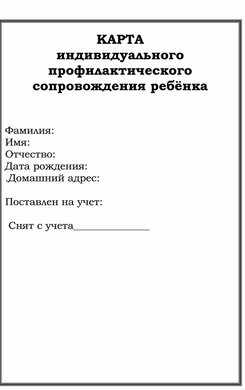 Карта индивидуального профилактического сопровождения