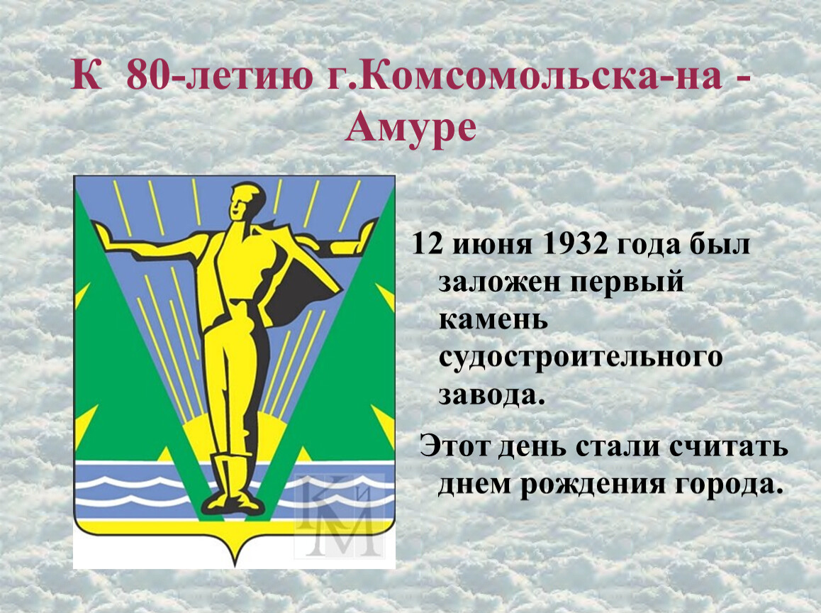 С днем комсомольска на амуре открытки. Герб Комсомольска-на-Амуре. Герб города Комсомольск на Амуре. Комсомольск на Амуре с днем рождения город. С днем города Комсомольск на Амуре.