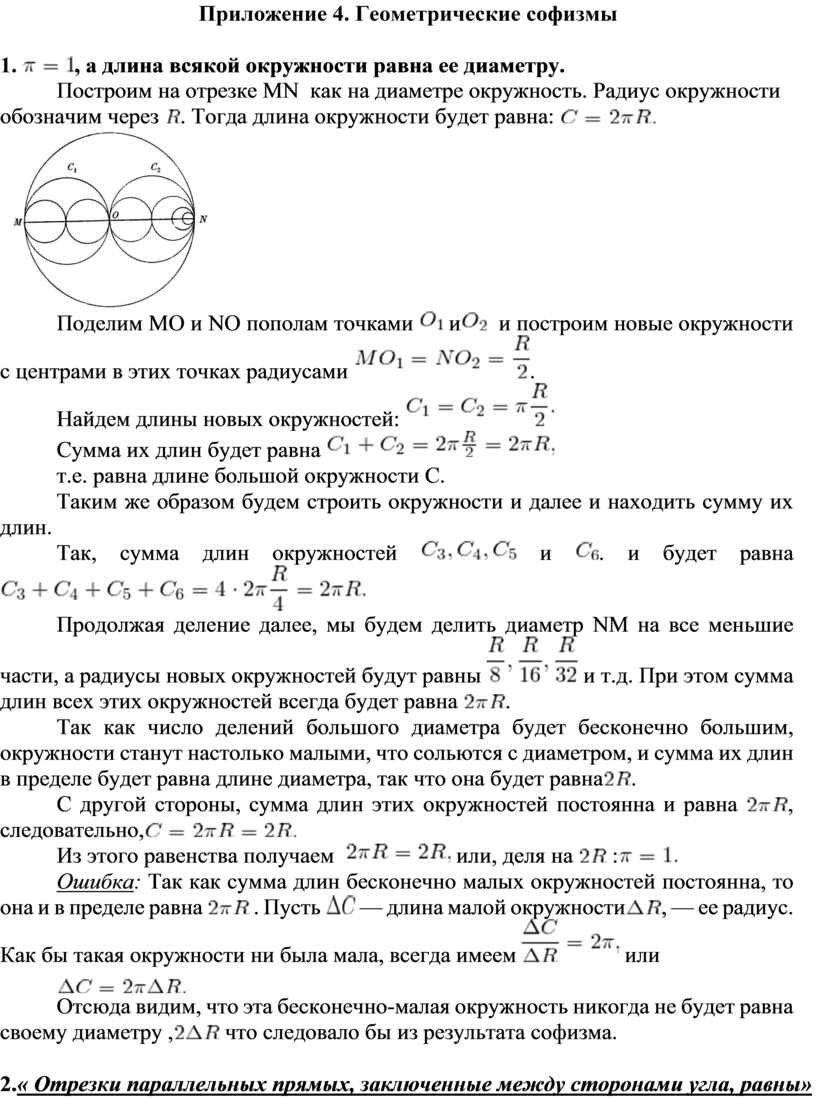 Приложение 4. Геометрические софизмы 1