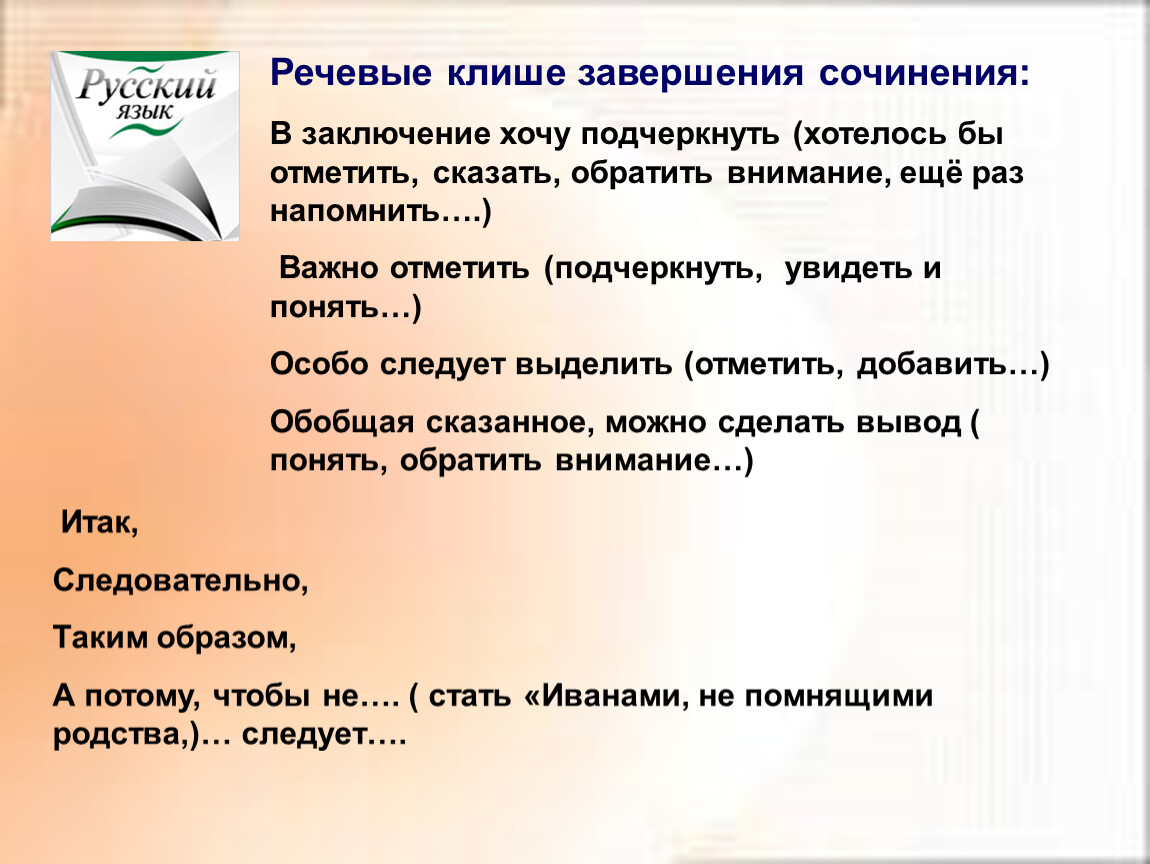 Хочу подчеркнуть. Клише для завершения. Речевые клише для сочинения. Клише для завершения сочинения. Фразы длдля завершезавершения сочинения.