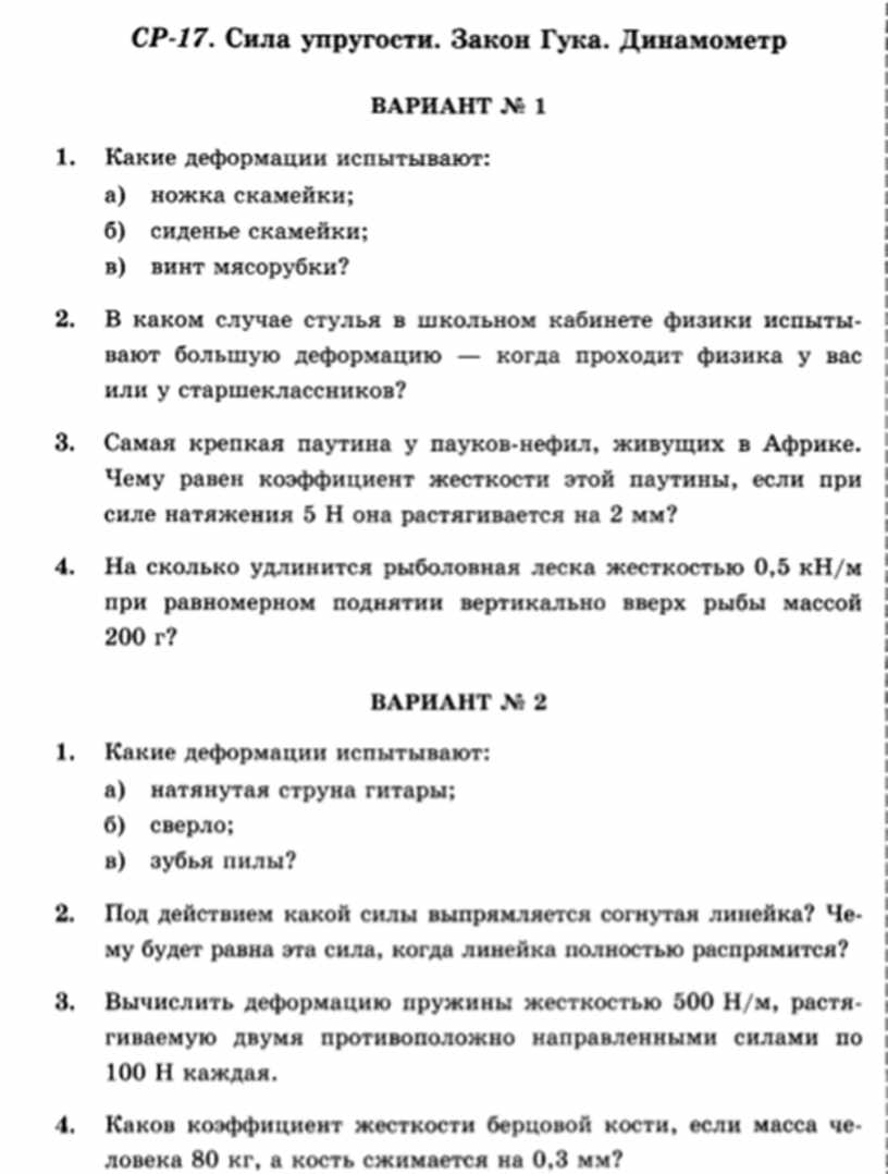 Какую деформацию испытывают струны гитары. Сила упругости закон Гука динамометр. Работа по физике 7 класс сила упругости закон Гука. Самостоятельная работа по физике 7 класс упругость. Закон Гука самостоятельная работа 9 класс.