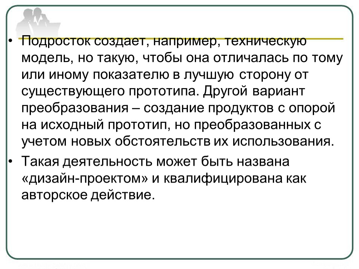 Создай например. История создания подросток. История создания подросток кратко. Приобретение навыков для его преобразования. Скачкообразность в приобретении навыка.