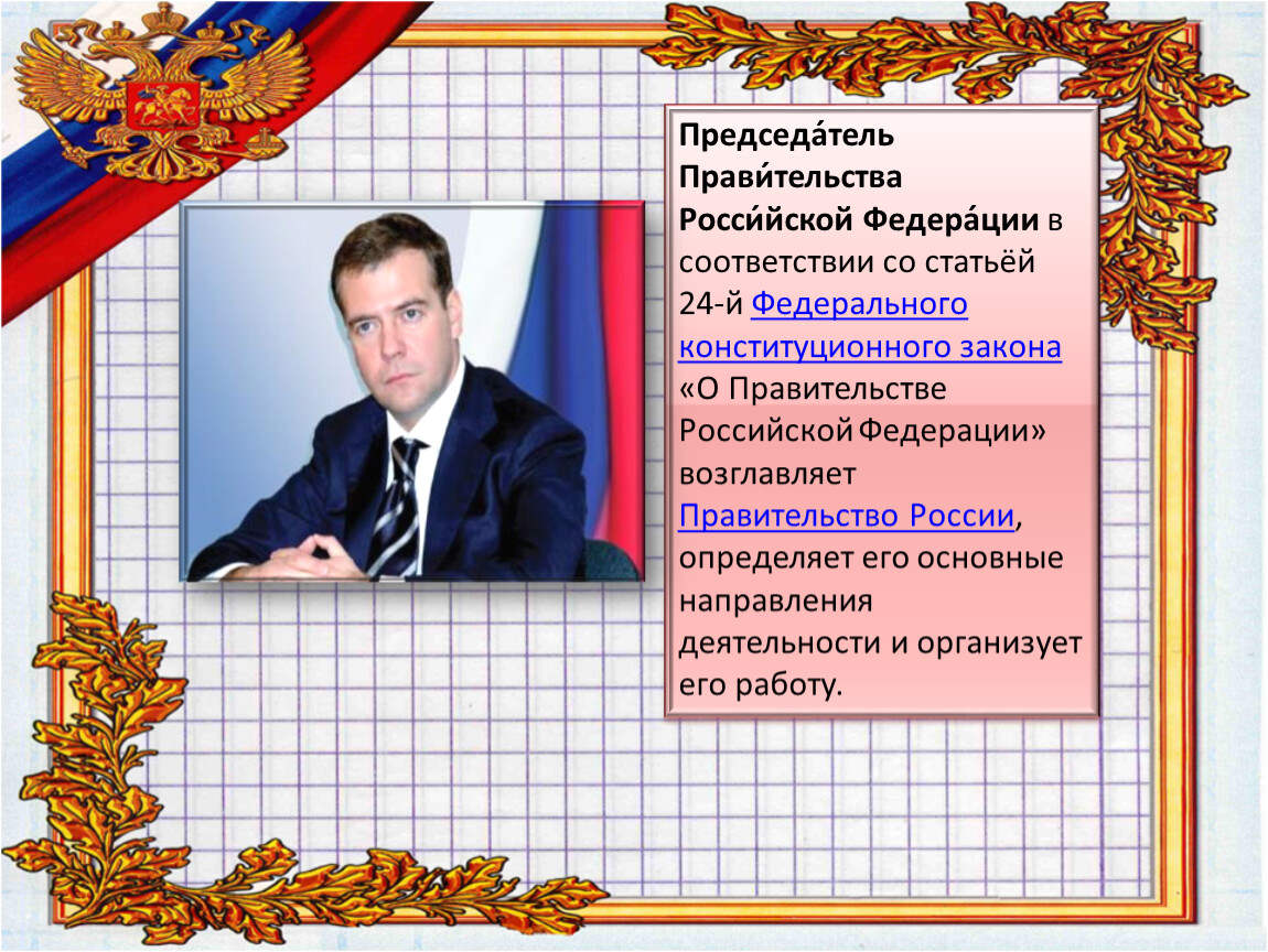 Федераций имя. Председатель правительства РФ 1993. Правительство РФ возглавляет. Имя председателя правительства РФ. Председатель правительства РФ избирается.