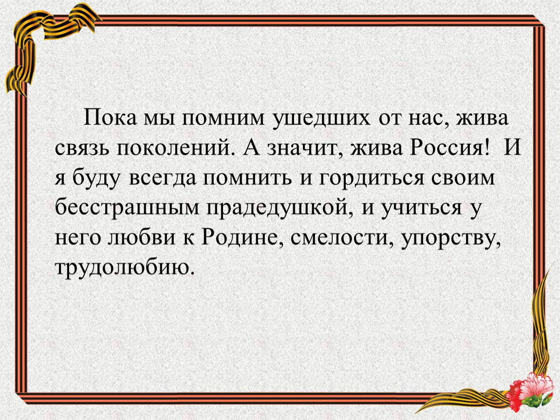 Сочинение на тему связь поколений. Связь поколений стихи. Связь поколений цитаты. Мы помним ушедших. Вспомним ушедших.