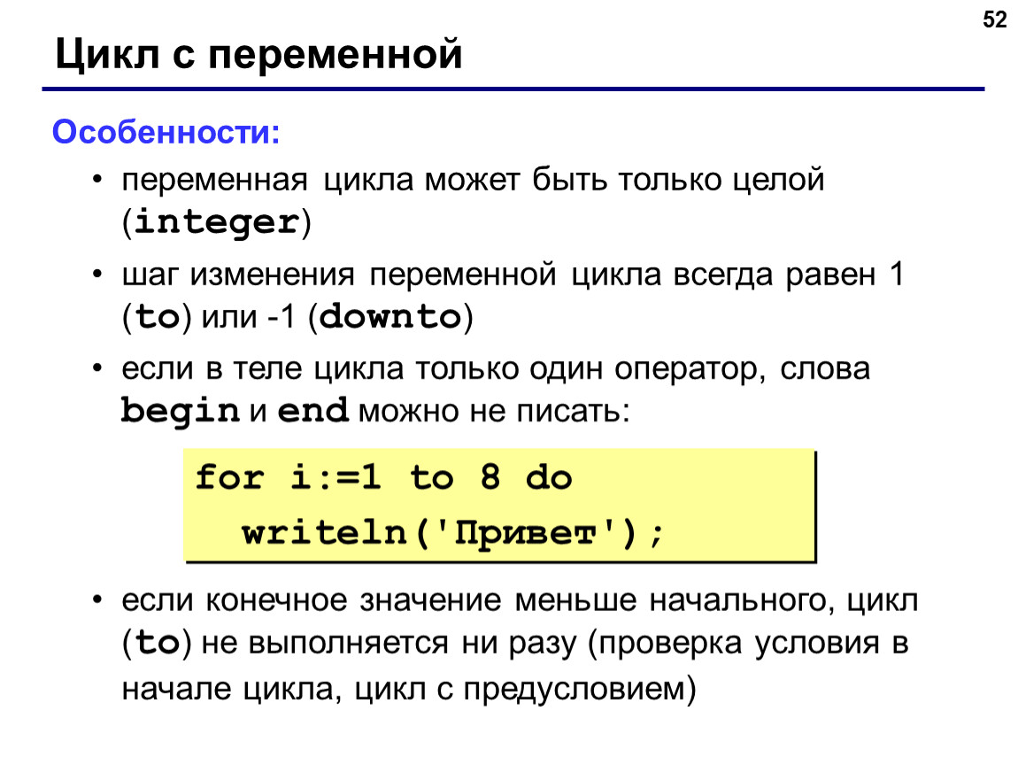 Изменяемая переменная. Цикл с переменной Паскаль. Цикл for Downto Паскаль. Что такое переменная цикла Паскаль. Цикл с переменной (Pascal).