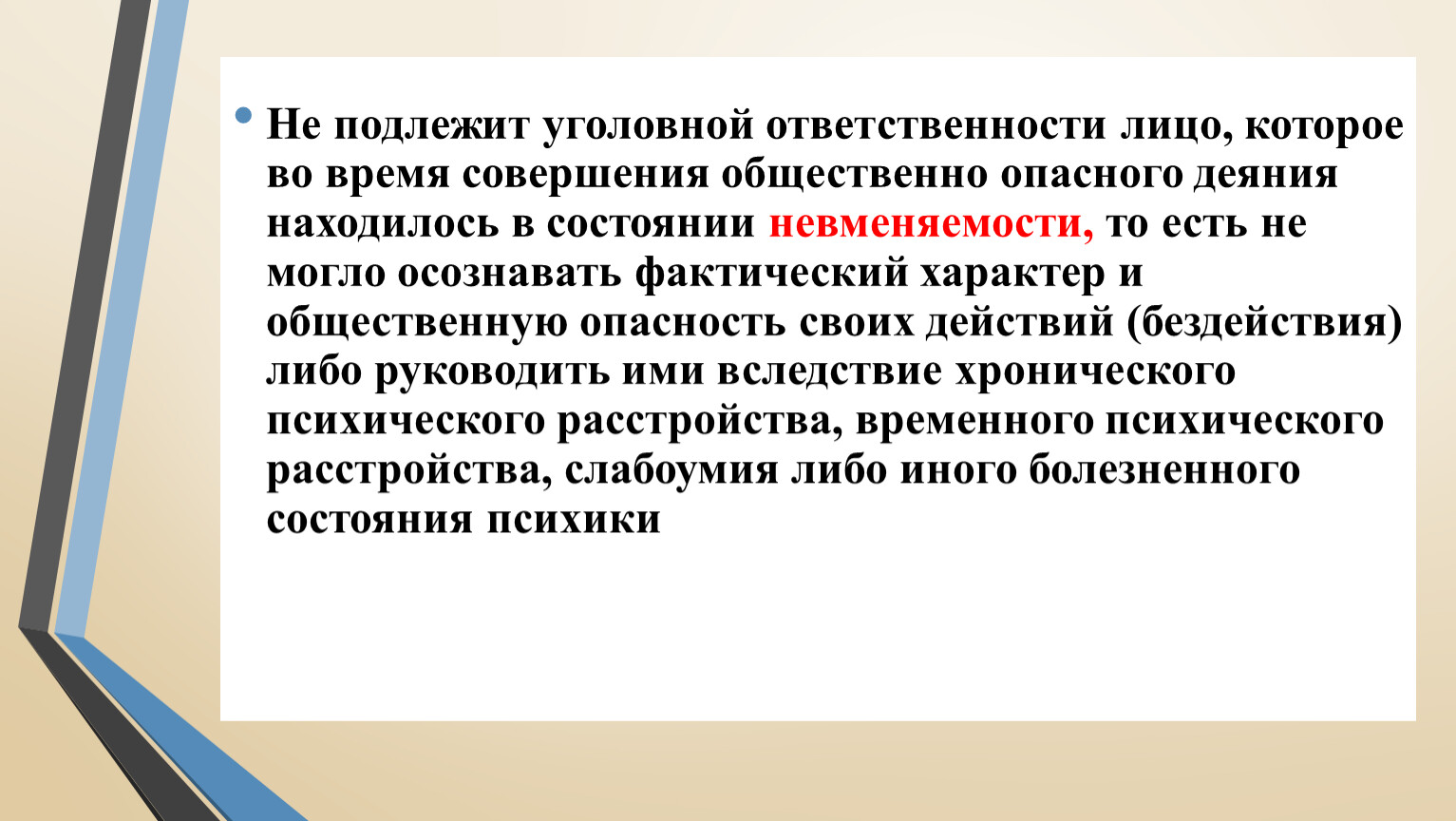 Совершения общественно опасного деяния находилось