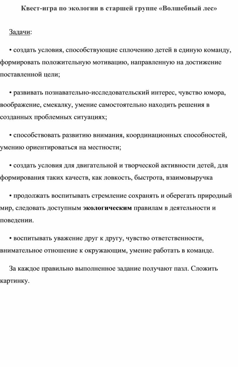 Квест-игра по экологии в старшей группе «Волшебный лес»