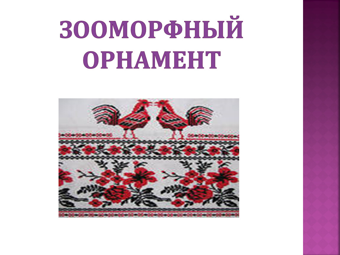 Технология 1 класс орнамент в полосе. Зооморфный орнамент 1 класс. Виды орнамента 1 класс. Орнамент презентация 1 класс. Презентация узоры 1 класс.