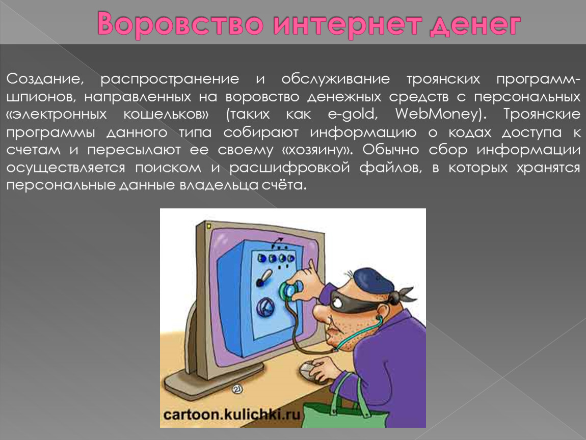 Создание и распространение. Троянские программы шпионы. Кража в интернете. Трояны ворующие информацию. Троянская программа информация.