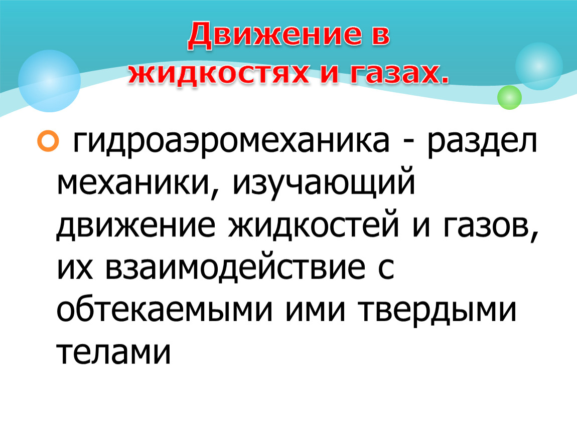 Движение тел в жидкостях и газах. Движение жидкостей и газов. Движение жидкости физика. Движение жидкостей и газов физика. Раздел механики изучающий движение.