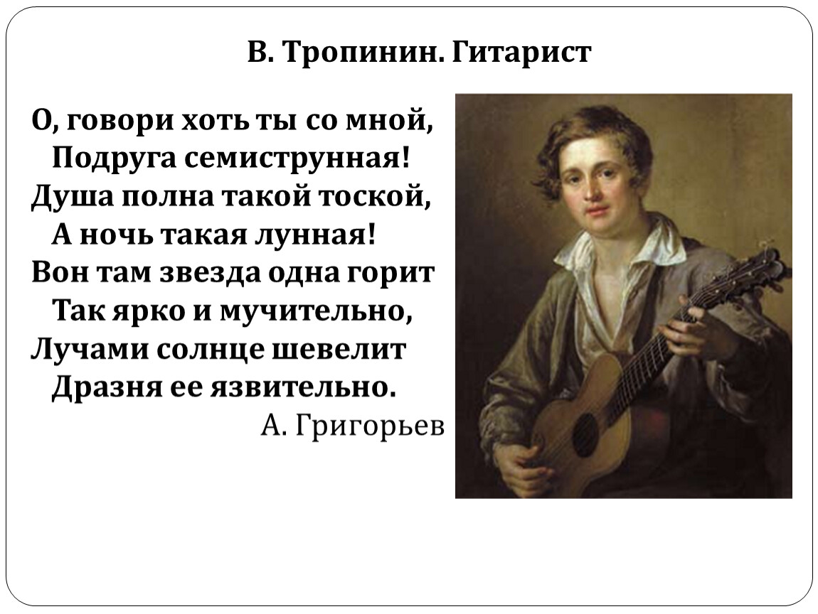 Музыкой какого характера можно озвучить картину русского художника в тропинина гитарист