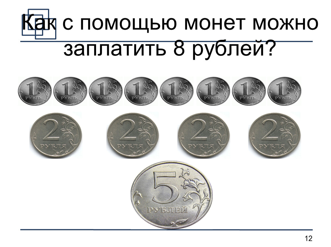 Рубль 8 букв. Картинка 8 рублей. Поддержка монетой. 8 Рублей цифры. Восьмерка монет.