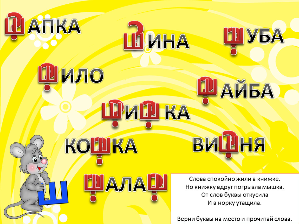 В каких словах есть слово мышь. Слово на слоги мышка. Слов на слоги мышь. Характеристика буквы ш. Сыр картинка и мышка звук ш в слогах.