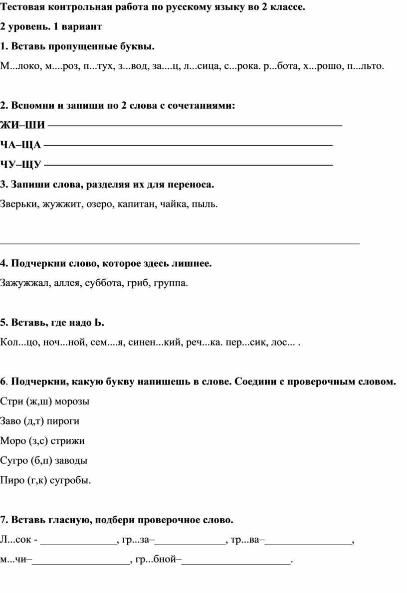 Контрольная работа по русскому языку 2 кл для детей с зпр