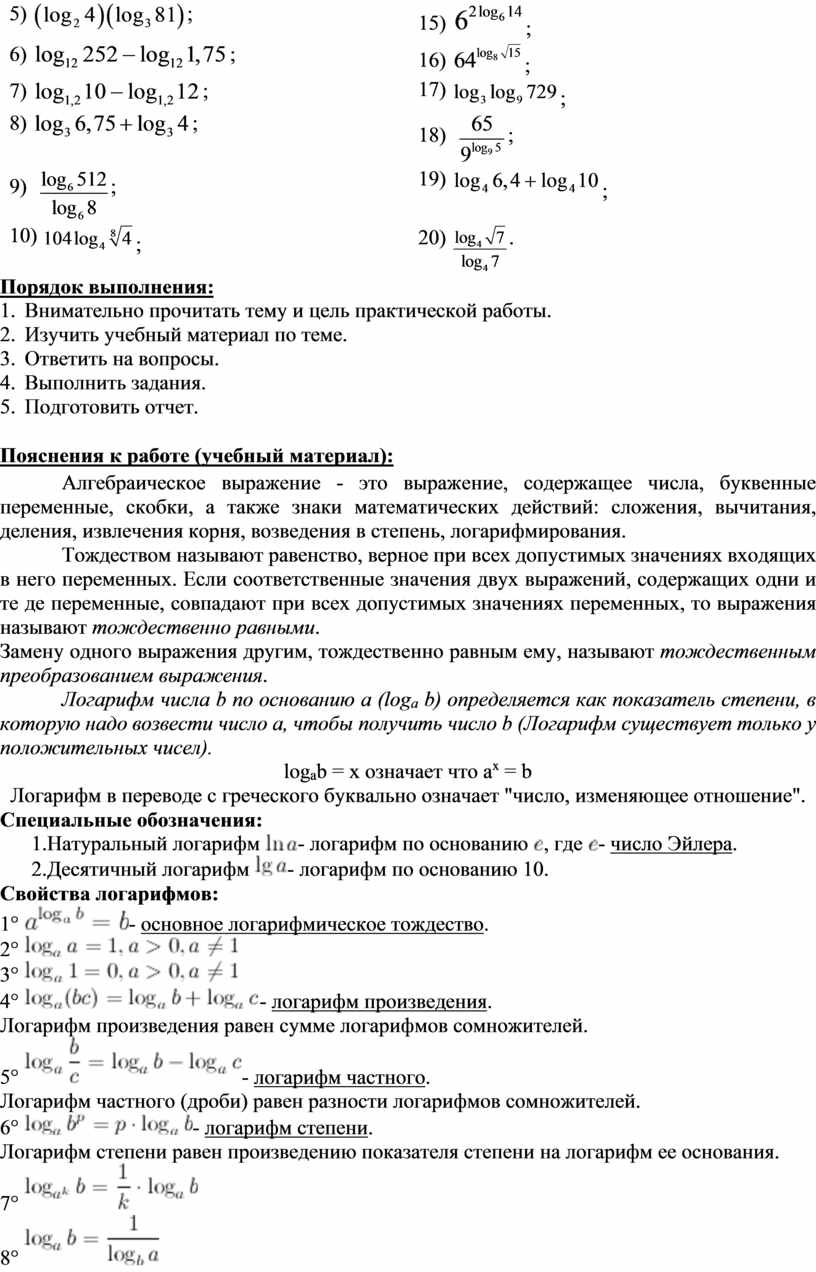 МЕТОДИЧЕСКИЕ УКАЗАНИЯ ПО ВЫПОЛНЕНИЮ ПРАКТИЧЕСКОЙ РАБОТЫ ПО МАТЕМАТИКЕ -  Тема: Нахождение значений логарифма по произв