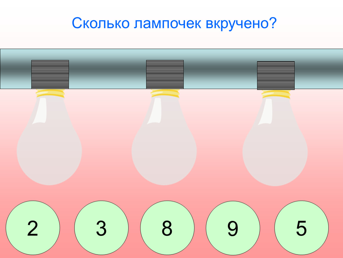 Найди лампочку. Игра на правильный ответ с лампочками. Сколько лампочек загадка. Количество лампочек в детской. Сколько лампочек на экране.