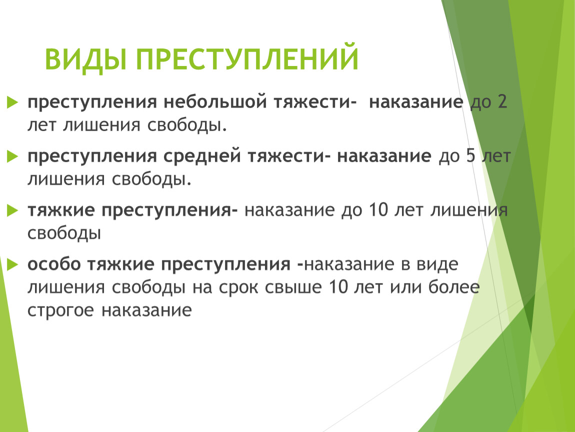 Составы особо тяжких преступлений. Виды преступлений небольшой тяжести.