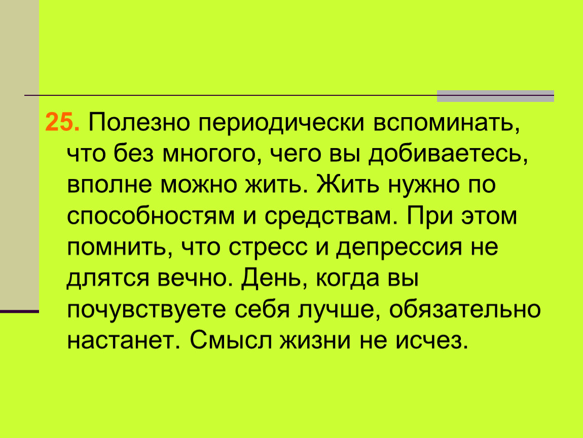 Без многого. Периодически вспоминал это как.