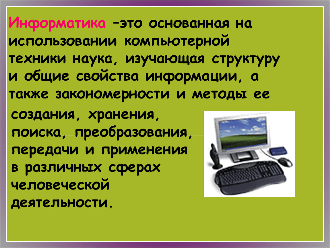 Информатика это кратко и понятно. Информатика. Применение вычислительной техники. Информатика это основанная на использовании компьютерной. Применение компьютерной техники.