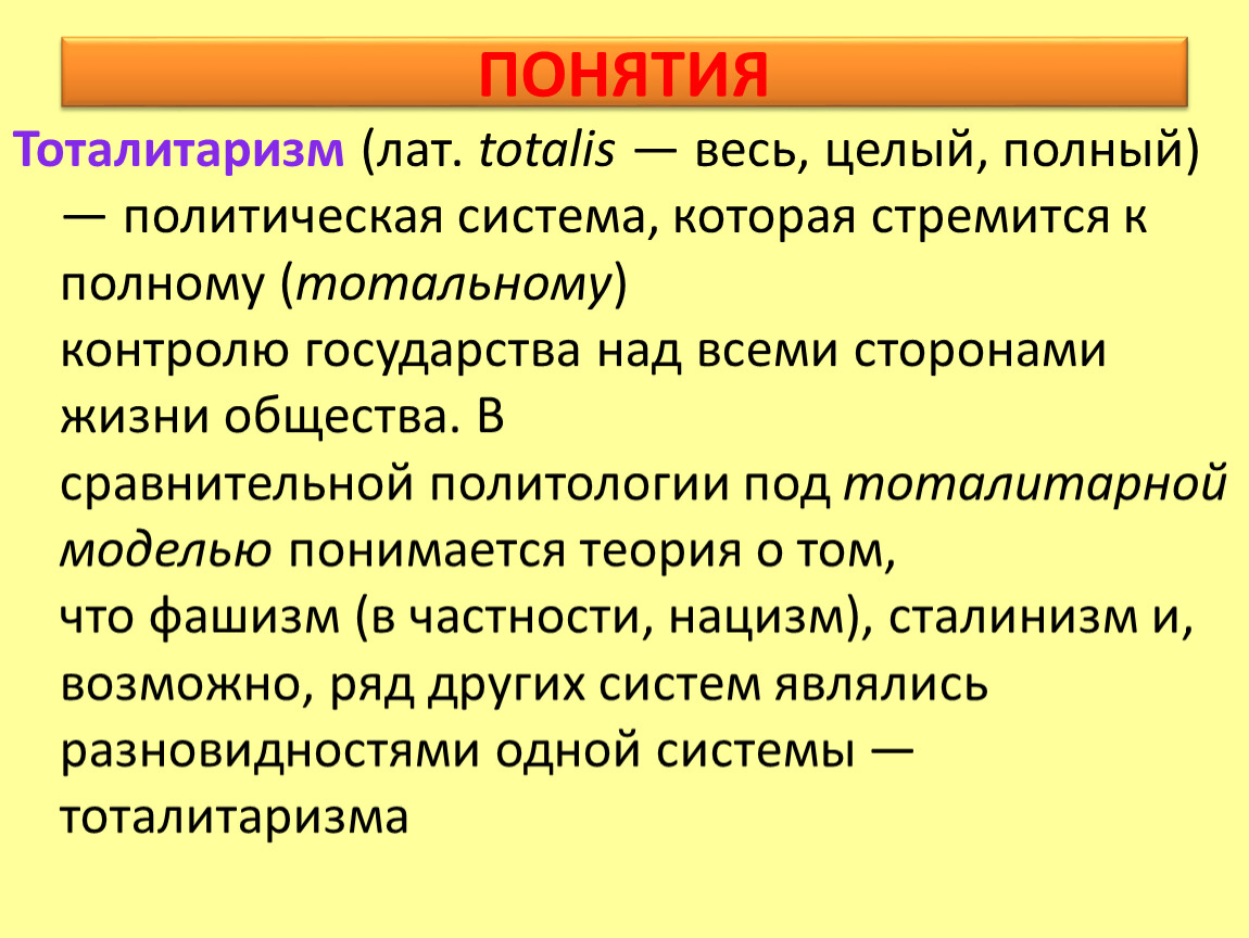 Что такое тоталитаризм. Понятие тоталитаризма. Тоталитарное общество понятие. Тоталитарная политическая система. Термин тоталитаризм.