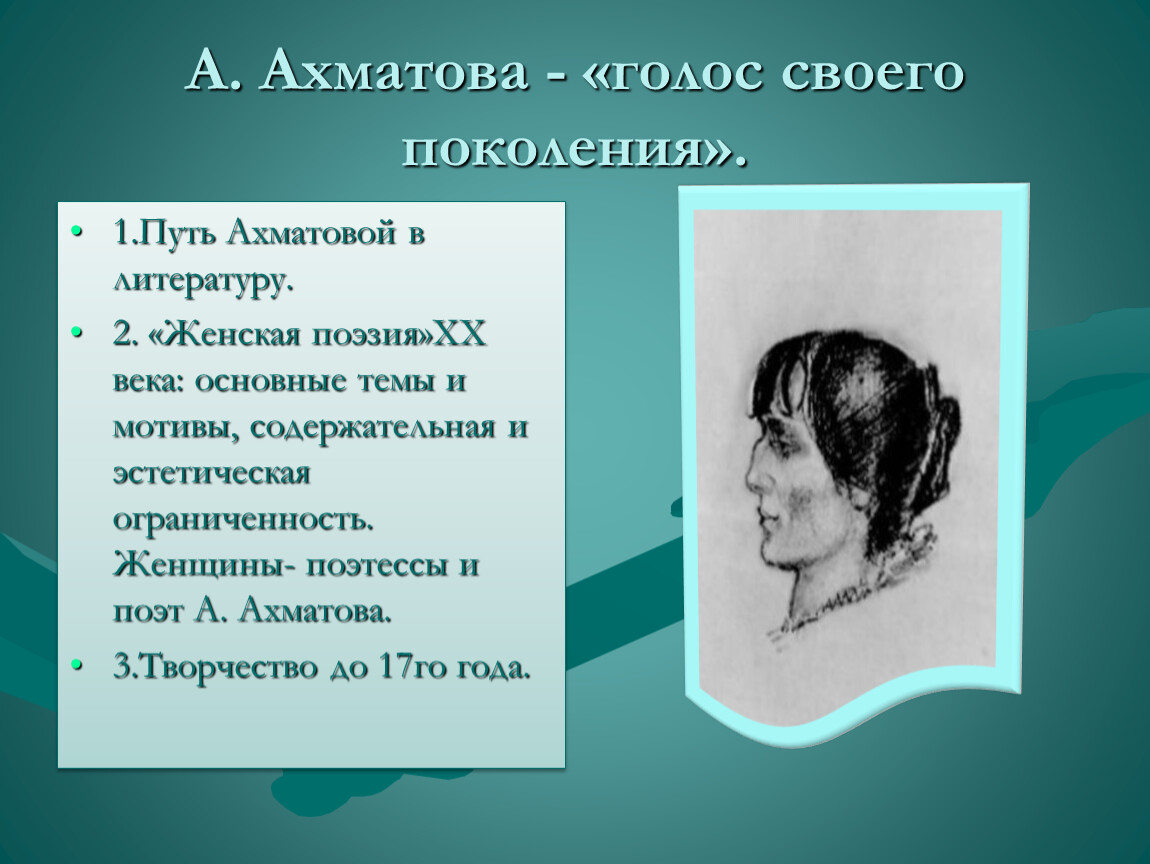 Мне голос был читать. Ахматова голос. А.А.Ахматова – «голос своего поколения» (обзор поэзии). Своеобразие любовной лирики Анны Ахматовой.