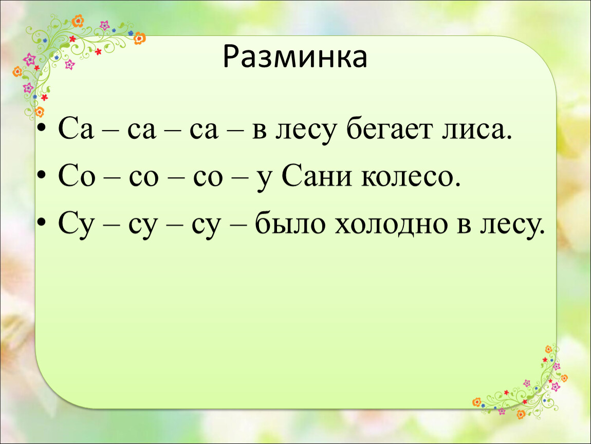 Са са са саснул. Са са в лесу бегает лиса. Са са са в лесу бегает. Са са са в лесу бегает лиса карточки. Речевая разминка са са са вот бежит лиса.