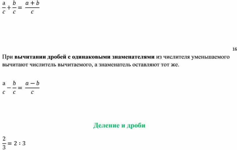 Записать дробь знаменатель на 4 больше числителя. При вычитании дробей. Вычитание дробей с одинаковыми числителями. Дробные выражения с одинаковыми знаменателями. Почленное деление числителя на знаменатель.