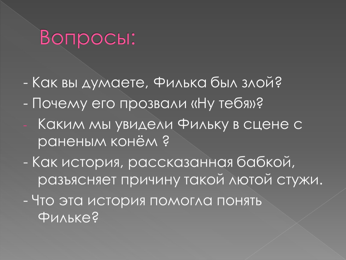 Почему фильку звали ну тебя. Почему Филька злой. Почему Фильку прозвали ну тебя. Вопросы Фильке. Какой был Филька.