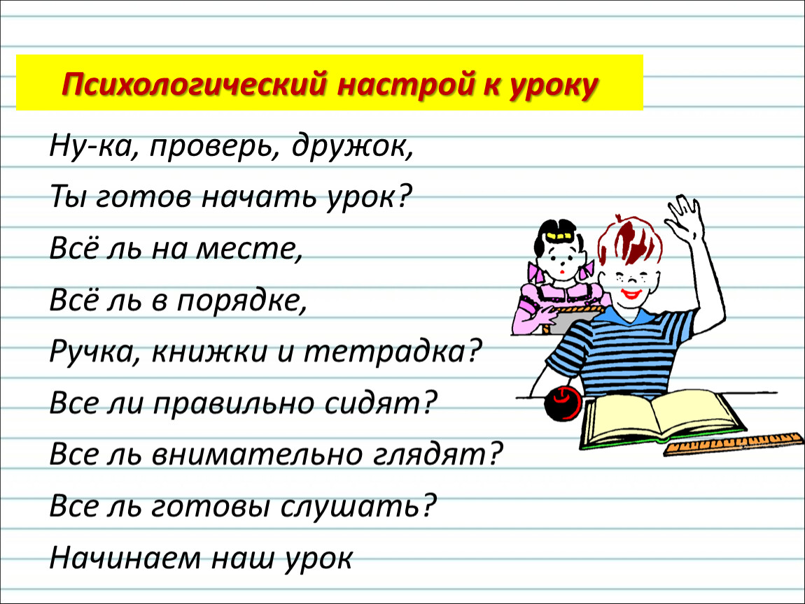 Создавало настрой. Психологический настрой. Психологический настрой на урок. Психологический настрой в начале урока. Настрой на урок в начальной школе.