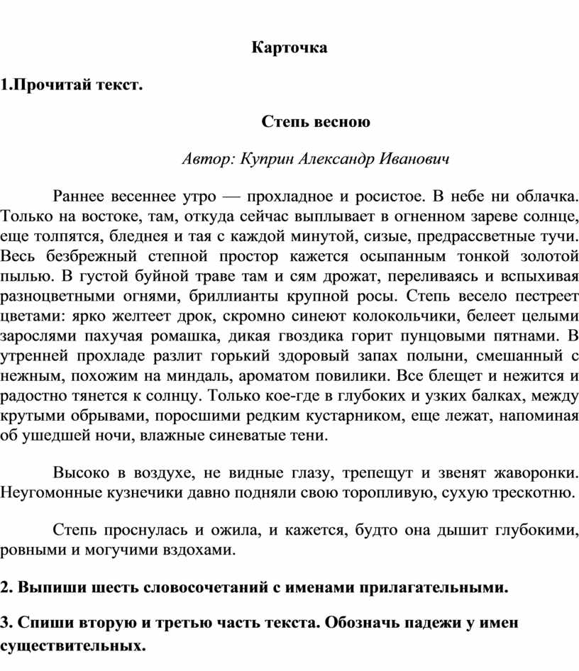 Диктант раннее весеннее утро прохладное и росистое. Карточки тренажеры по русскому языку словосочетание 4 класс.