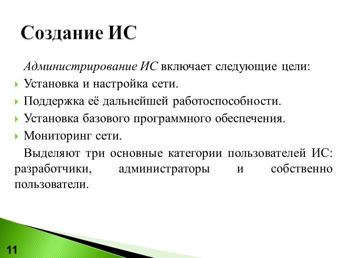 В следующих целях 1. Администрирование информационных систем включает следующие цели. Категории пользователей информационных систем. Установка целей. Установочная цель.