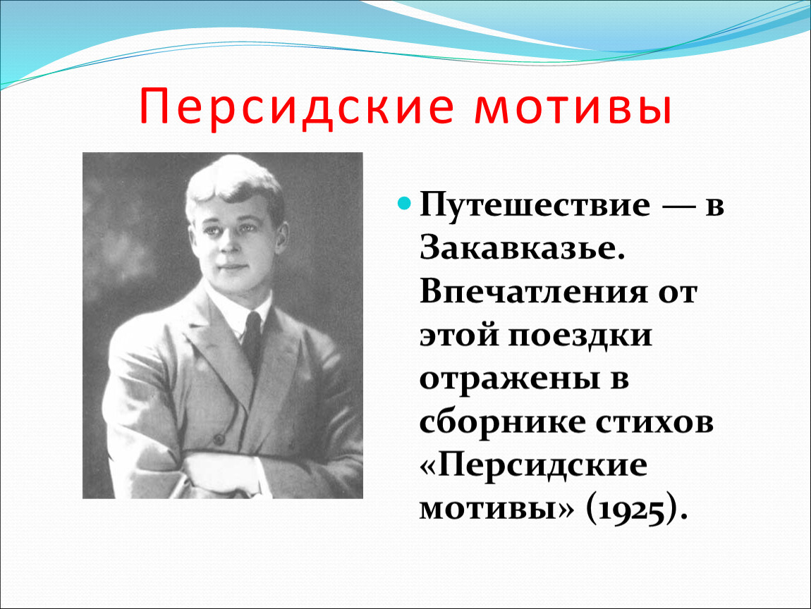 Персидские мотивы. Сборник Есенина персидские мотивы. Сергей Есенин персидские мотивы. Сергей Есенин цикл персидские мотивы. Цикл персидские мотивы Есенина стихи.