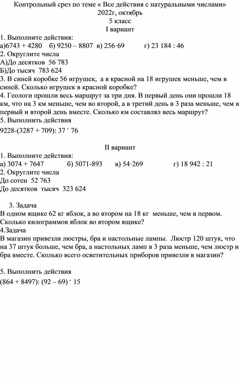 Контрольная работа №1 Все действия с натуральными числами