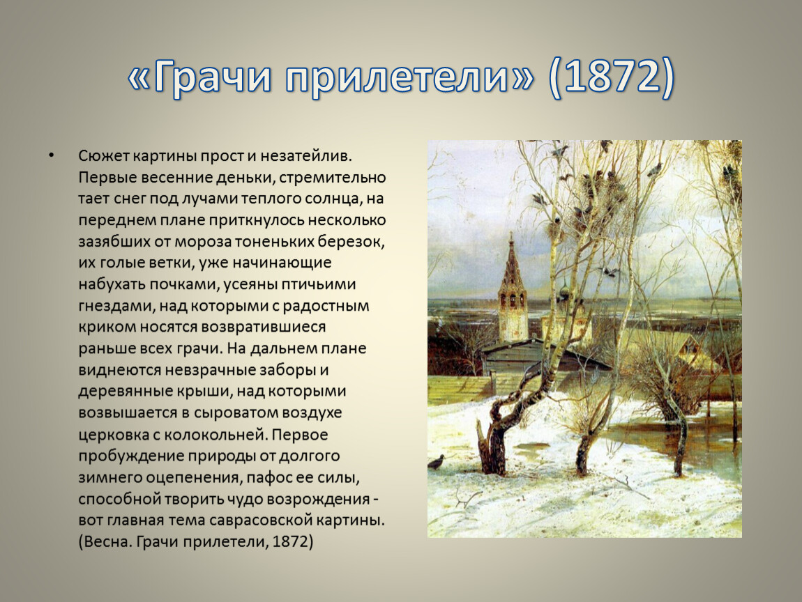 Сочинение саврасова грачи прилетели 8 класс. Картинная галерея Алексея Кондратьевича Саврасова Грачи прилетели. Описать картину Саврасова Грачи прилетели. Картина Алексея Кондратьевича Саврасова Грачи прилетели 2 класс.