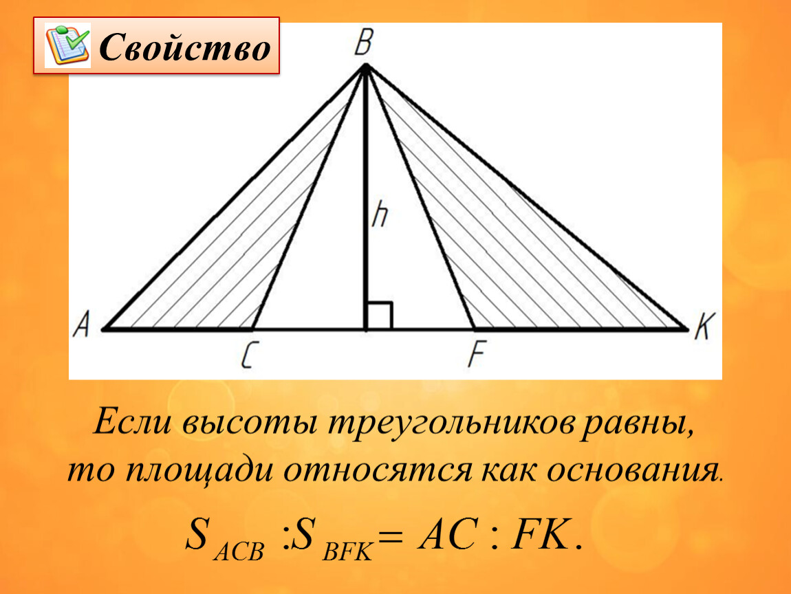 Отношение частей высоты. Свойство общей высоты треугольников. Свойства высоты треугольника. Свойство площадей треугольников с общей высотой. Свойство площадей треугольников имеющих равные высоты.