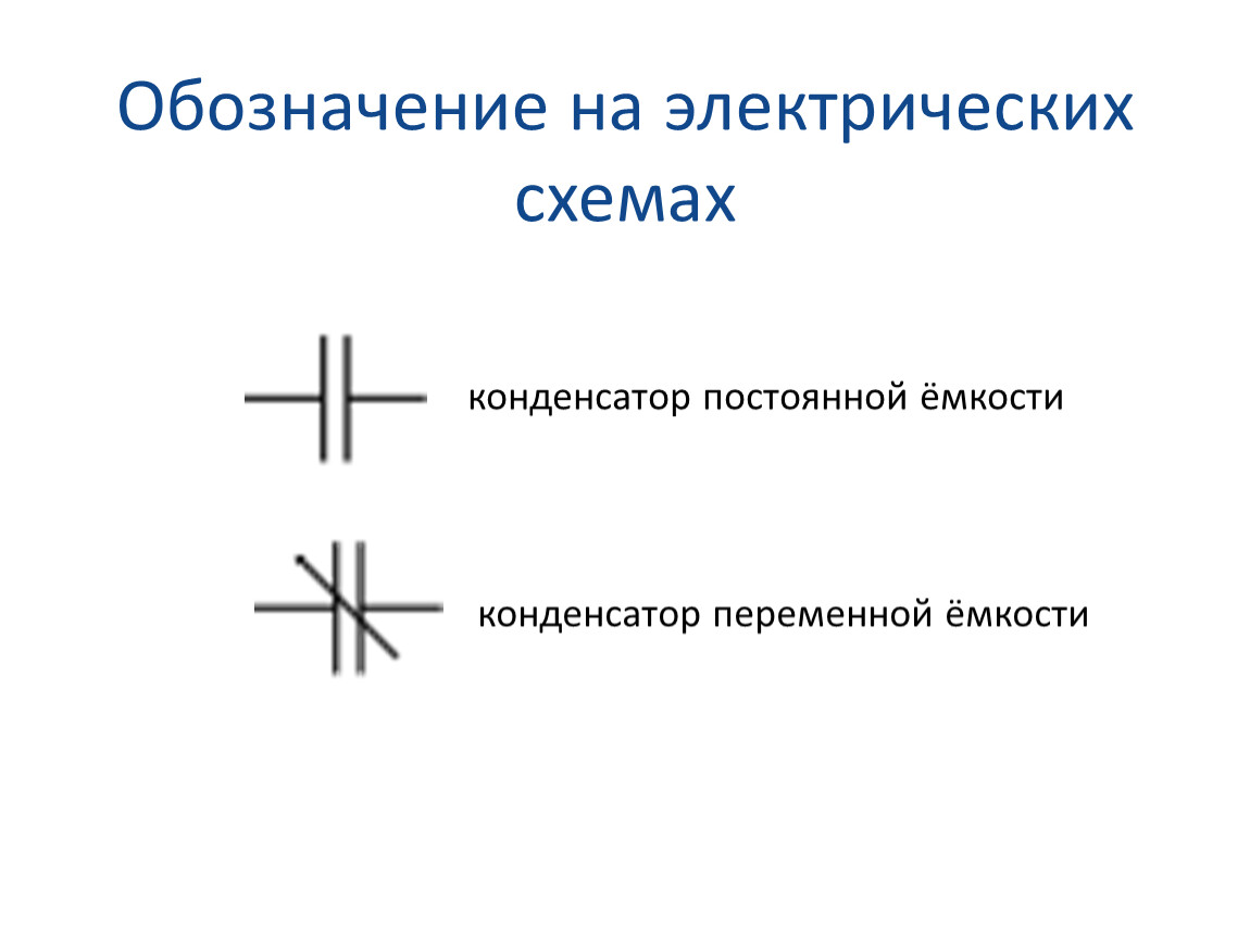 Конденсатор схема гост